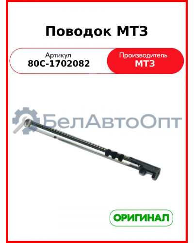 Поводок крышки механизма переключения передач МТЗ-1221  ОАО МТЗ  80С-1702082