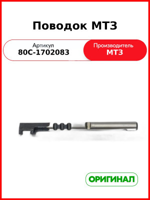Поводок крышки механизма переключения КПП МТЗ (ОАО МТЗ)  80С-1702083
