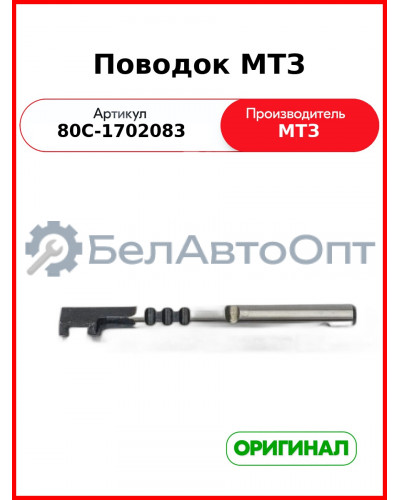 Поводок крышки механизма переключения КПП МТЗ (ОАО МТЗ)  80С-1702083