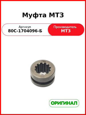 Муфта МТЗ-1221  ОАО МТЗ  80С-1704096-Б