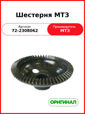 Шестерня редуктора конечной передачи (ПВМ 72-2300020-А-04) МТЗ-82 (Z=58)  ОАО МТЗ  72-2308062