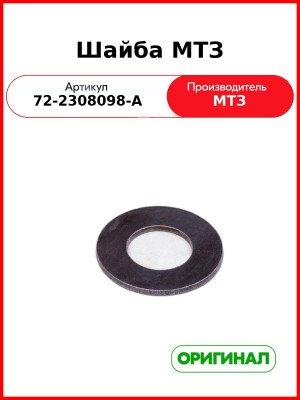 Шайба редуктора конечной передачи переднего моста МТЗ-82  ОАО МТЗ  72-2308098-А