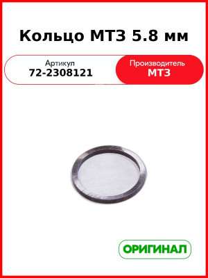 Кольцо регулировочное подшипников редуктора п.в.м. (5,80) МТЗ-82  ОАО МТЗ  72-2308121