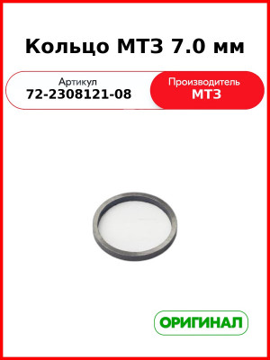 Кольцо регулировочное подшипников редуктора п.в.м. (7,00) МТЗ-82  ОАО МТЗ  72-2308121-08