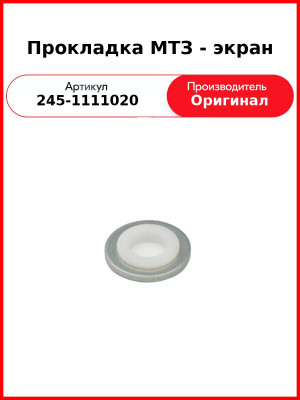 Прокладка-экран форсунки МТЗ-82,-1221, ГАЗ, ПАЗ, МАЗ, ЗиЛ, Амкодор  ММЗ  245-1111020