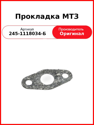 Прокладка трубки сливной ТКР ГАЗ, ПАЗ, МАЗ, ЗиЛ, МТЗ  ММЗ  245-1118034-Б