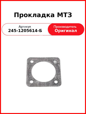 Прокладка трубы выпускной ТКР-6 Д-245, ГАЗ-3309, ГАЗ-33081, ГАЗ-33104  ММЗ  245-1205614-Б