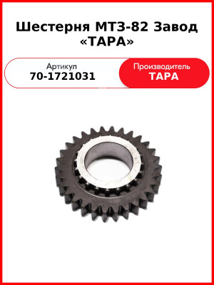 Шестерня понижающего редуктора КПП МТЗ-82, Z=30  ТАРА  70-1721031