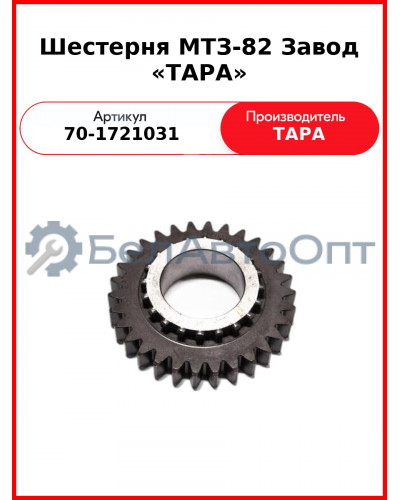 Шестерня понижающего редуктора КПП МТЗ-82, Z=30  ТАРА  70-1721031