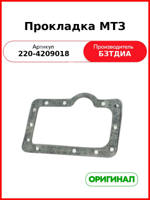 Прокладка (РУП БЗТДиА)  220-4209018