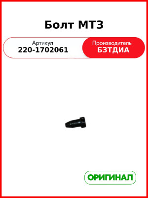 Болт вилки поводка КПП МТЗ-320 (РУП БЗТДиА)  220-1702061