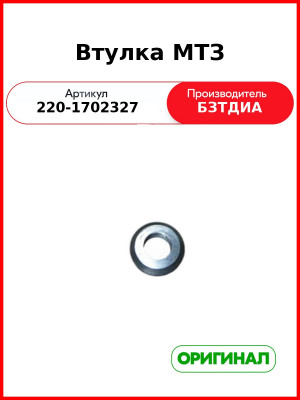 Втулка (РУП БЗТДиА)  220-1702327