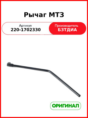 Рычаг МТЗ-320 (РУП БЗТДиА)  220-1702330