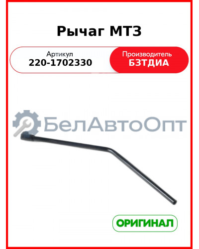 Рычаг МТЗ-320 (РУП БЗТДиА)  220-1702330