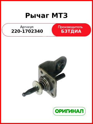 Рычаг (РУП БЗТДиА)  220-1702340