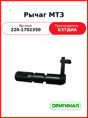 Рычаг (РУП БЗТДиА)  220-1702350