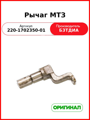 Рычаг (РУП БЗТДиА)  220-1702350-01