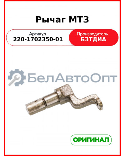 Рычаг (РУП БЗТДиА)  220-1702350-01