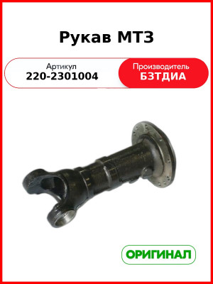 Рукав МТЗ-320 (РУП БЗТДиА)  220-2301004