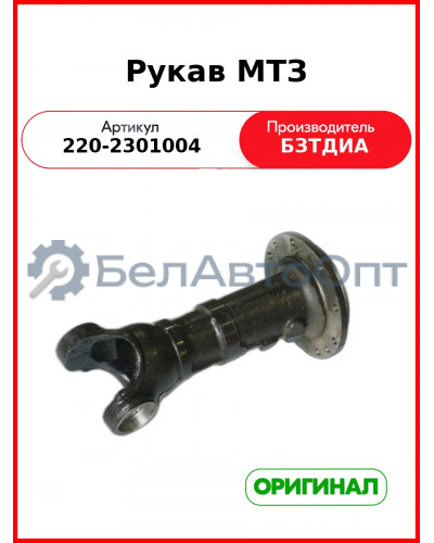Рукав МТЗ-320 (РУП БЗТДиА)  220-2301004