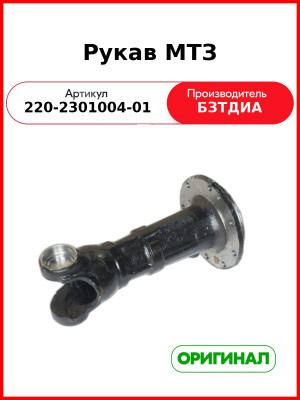 Рукав МТЗ-320 (РУП БЗТДиА)  220-2301004-01