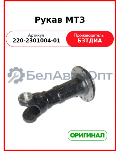 Рукав МТЗ-320 (РУП БЗТДиА)  220-2301004-01
