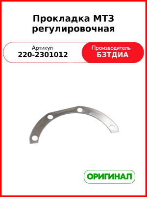 Прокладка (РУП БЗТДиА)  220-2301012