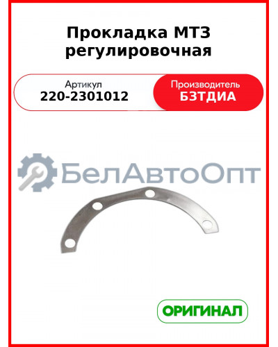 Прокладка (РУП БЗТДиА)  220-2301012