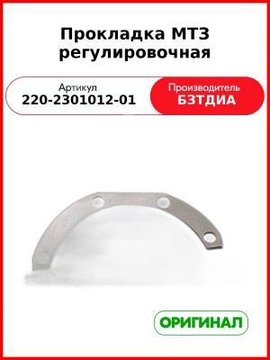 Прокладка (РУП БЗТДиА)  220-2301012-01