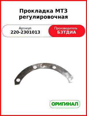 Прокладка (РУП БЗТДиА)  220-2301013