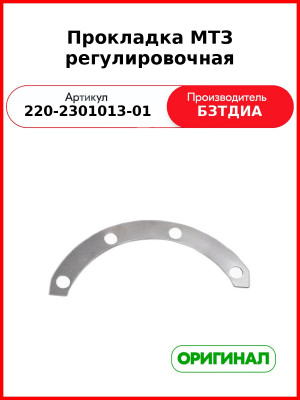 Прокладка (РУП БЗТДиА)  220-2301013-01