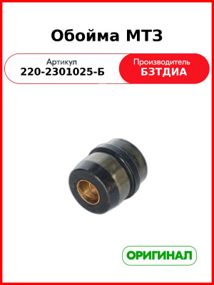 Обойма МТЗ-320 (РУП БЗТДиА)  220-2301025-Б