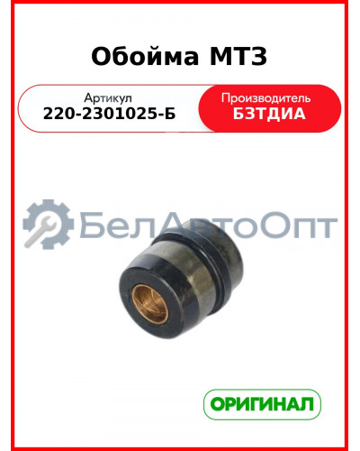 Обойма МТЗ-320 (РУП БЗТДиА)  220-2301025-Б