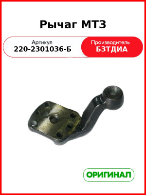 Рычаг МТЗ-320 (РУП БЗТДиА)  220-2301036 Б