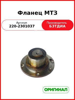 Фланец (РУП БЗТДиА)  220-2301037