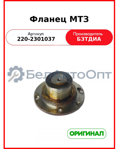 Фланец (РУП БЗТДиА)  220-2301037