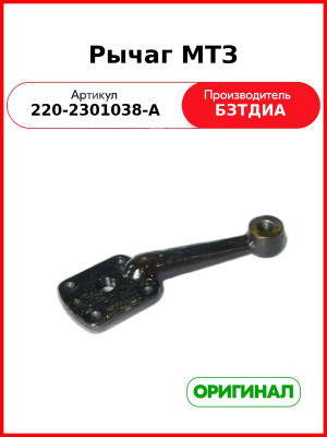 Рычаг (РУП БЗТДиА)  220-2301038-А