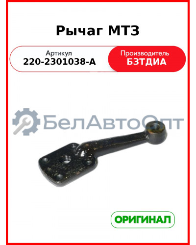 Рычаг (РУП БЗТДиА)  220-2301038-А