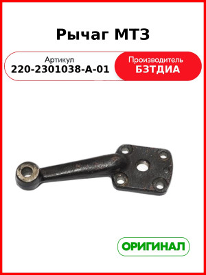 Рычаг (РУП БЗТДиА)  220-2301038-А-01