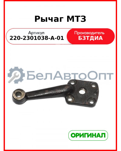 Рычаг (РУП БЗТДиА)  220-2301038-А-01