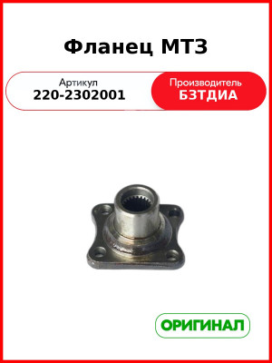 Фланец (РУП БЗТДиА)  220-2302001
