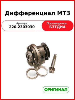 Дифференциал переднего моста (ПМ) МТЗ-320 (РУП БЗТДиА)  220-2303030