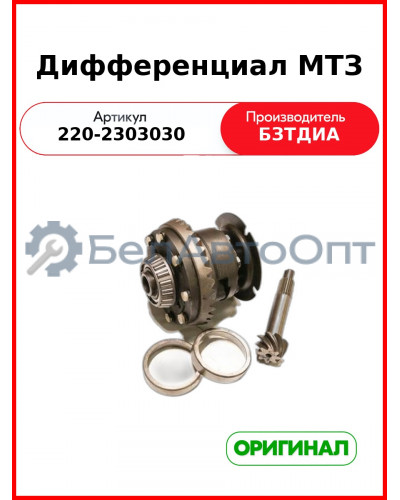 Дифференциал переднего моста (ПМ) МТЗ-320 (РУП БЗТДиА)  220-2303030