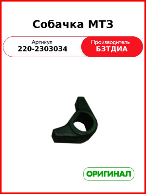 Собачка МТЗ-320 (РУП БЗТДиА)  220-2303034