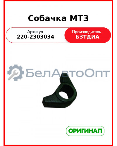 Собачка МТЗ-320 (РУП БЗТДиА)  220-2303034