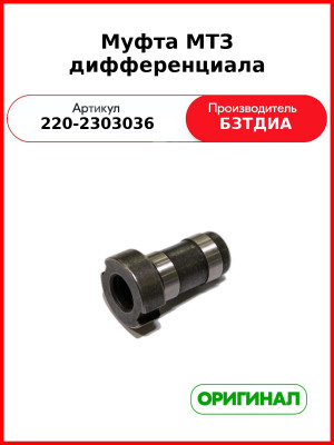 Муфта (РУП БЗТДиА)  220-2303036