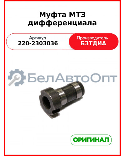 Муфта (РУП БЗТДиА)  220-2303036
