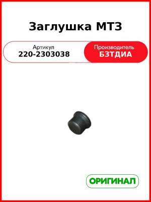 Заглушка (РУП БЗТДиА)  220-2303038