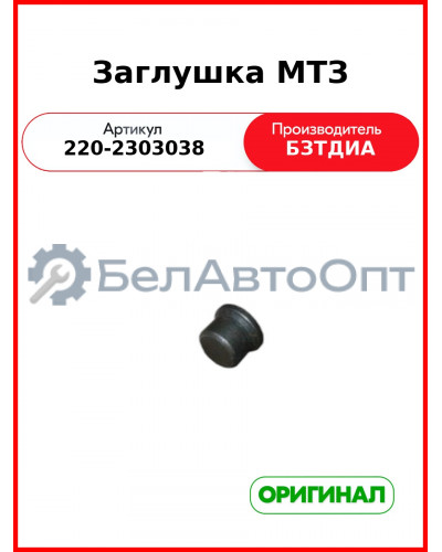 Заглушка (РУП БЗТДиА)  220-2303038