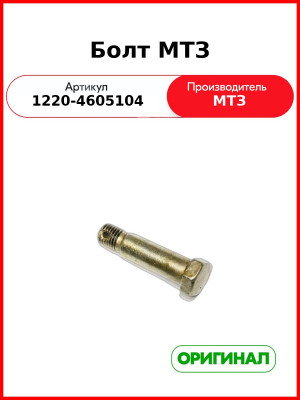 Болт устройства навесного МТЗ  ОАО МТЗ  1220-4605104